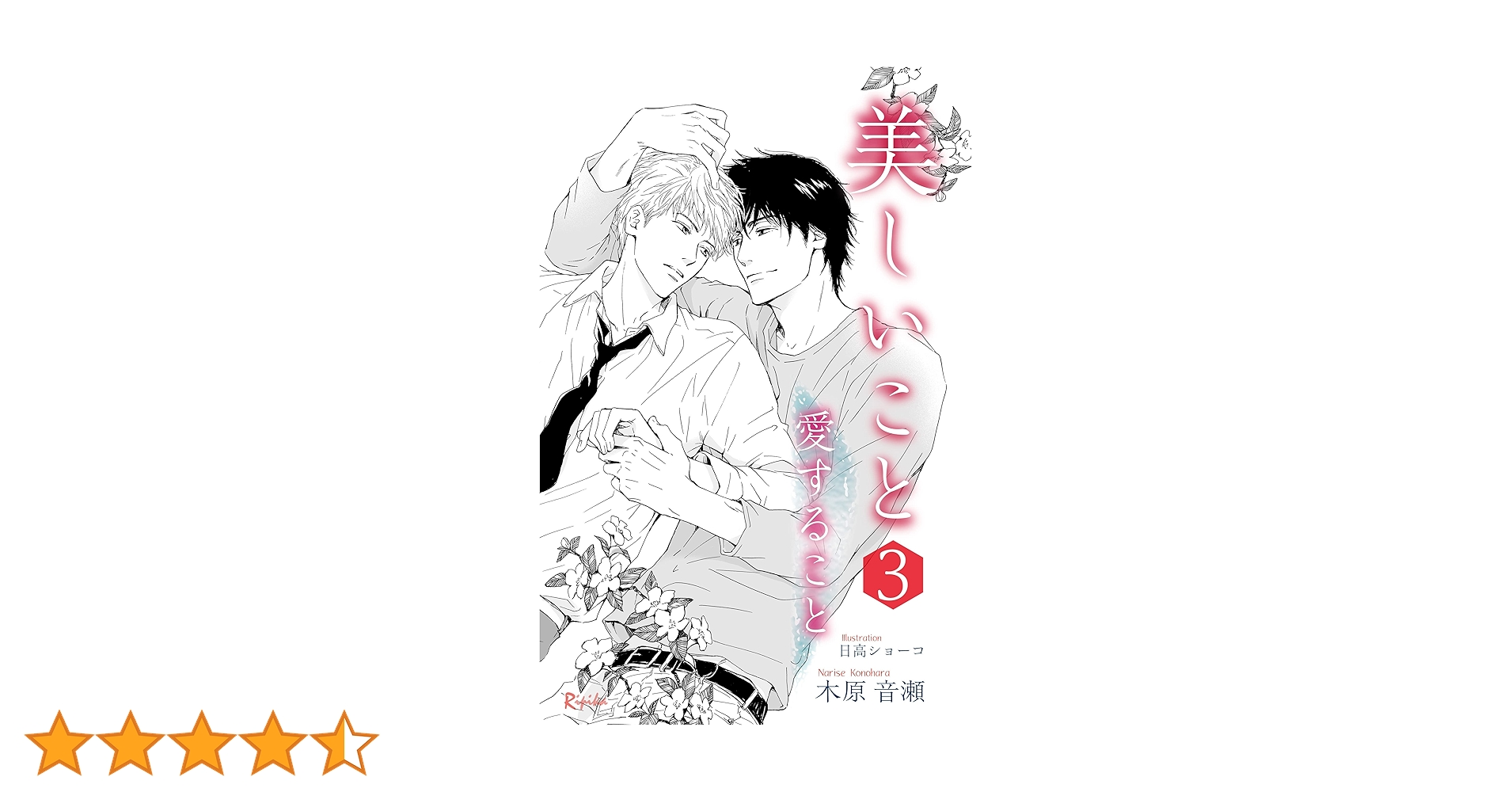 【美品】木原音瀬 美しいこと 愛すること 全巻セット 美しいこと 3: 愛すること (Kindle版)』｜感想・レビュー - 読書